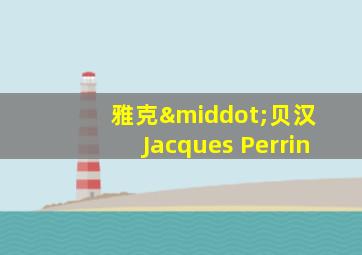 雅克·贝汉 Jacques Perrin